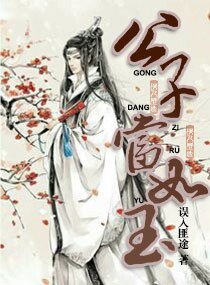 高冷权臣的病矫美人/公子当如玉