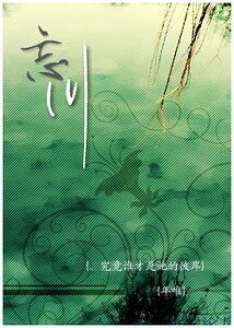 (BG-家教同人)忘川