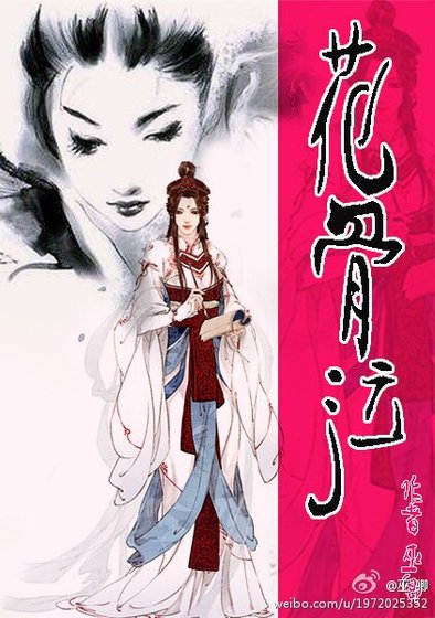 花骨泣/花骨殘夢/公子囚色