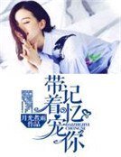 帶著記憶寵你