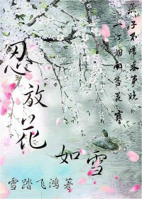 忍放花如雪