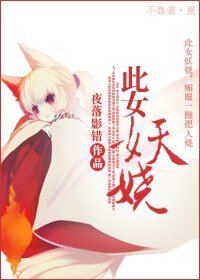 此女妖娆