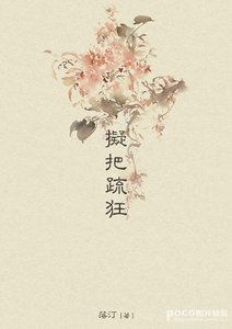 擬把疏狂