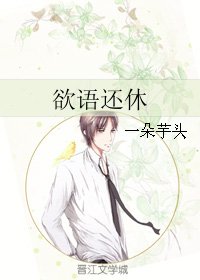 欲语还休