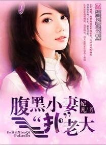 腹黑小妻“撲”老大/黑老大的迷糊寶貝