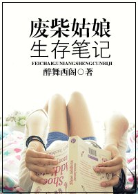 廢柴姑缚生存筆記