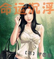 《命運沉浮》