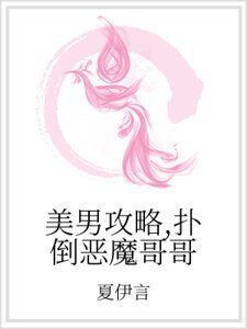 美男攻略,撲倒惡魔哥哥