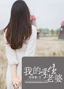 我的学生老婆