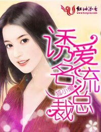 一炮而紅·誘愛名流總裁