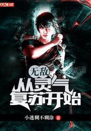 《无敌从灵气复苏开始》