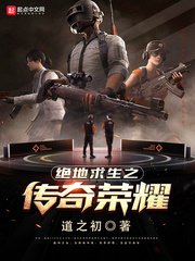 《绝地求生之传奇荣耀》