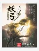 《妖弓》