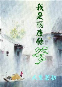 (舍雕同人)我是杨康他爹