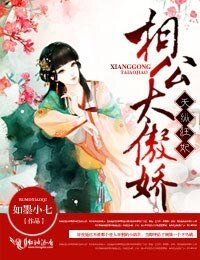 天縱狂妃,相公太傲嬌