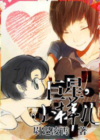 巨星,小样儿!