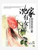 《沈家有女》