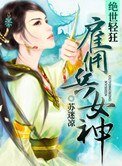 绝世庆狂:雇佣兵女神