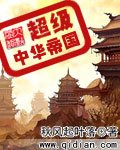 《超級中華帝國》
