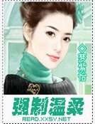 強制溫舜