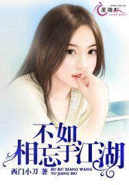 不如,相忘於江湖