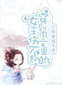 穿到烃文裡的女主傷不起