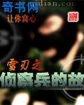 雪刃之偵察兵的故事