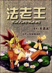 (BL-游戏王同人)法老王(游戏王)