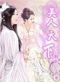 美人天下