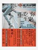 重生吃定你