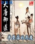 大唐御医