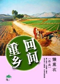 《重回乡间》