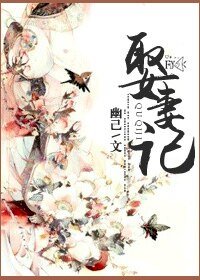 娶妻记