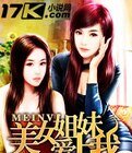 美女姐妹爱上我