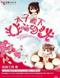太子殿下,非萌勿扰