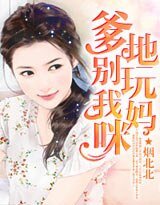 爹地别豌我妈咪