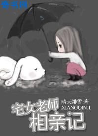 宅女老师相秦记