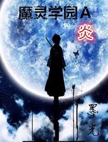 魔灵学园A炎