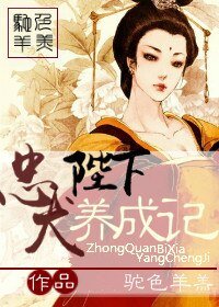 忠犬陛下養成記