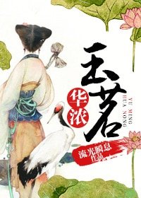 玉茗华浓