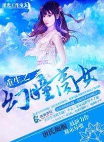 《重生之幻瞳商女》