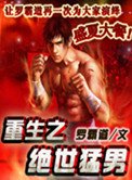《重生之絕世猛男》