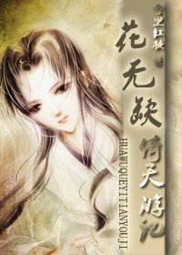 《(倚天屠龍記同人)花無缺倚天遊記》