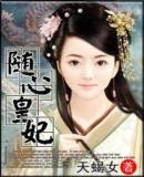 隨心皇妃