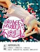 離婚不離身