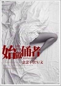 始作俑者-慣性騷動-求而不得