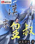 《漢末皇叔》