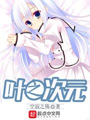 葉之次元
