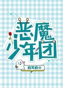 惡魔少年團（娛樂圈）