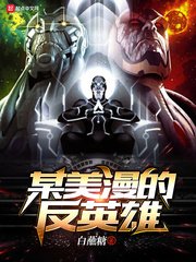 《某美漫的反英雄》